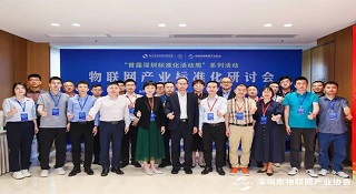 深圳物联网产业标准化研讨会盛大召开 99905银河官方网站获得两项荣誉称号